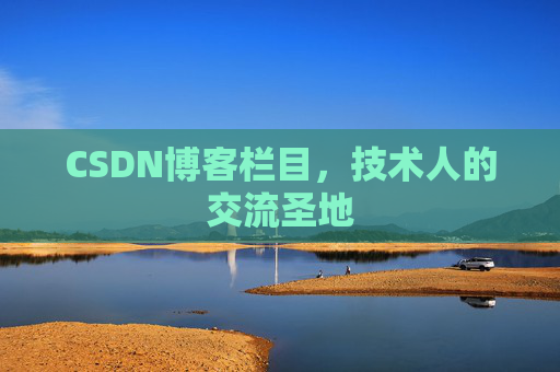CSDN博客栏目，技术人的交流圣地
